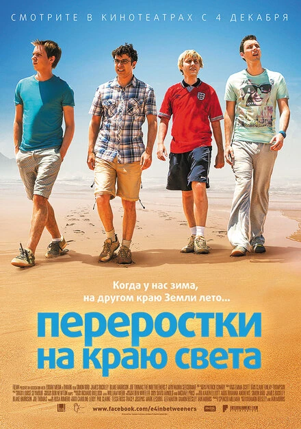 Постер Переростки на краю света 2014