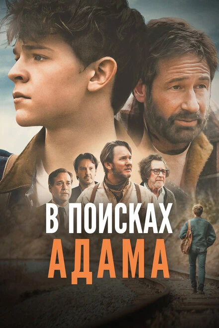 Постер В поисках Адама 2024