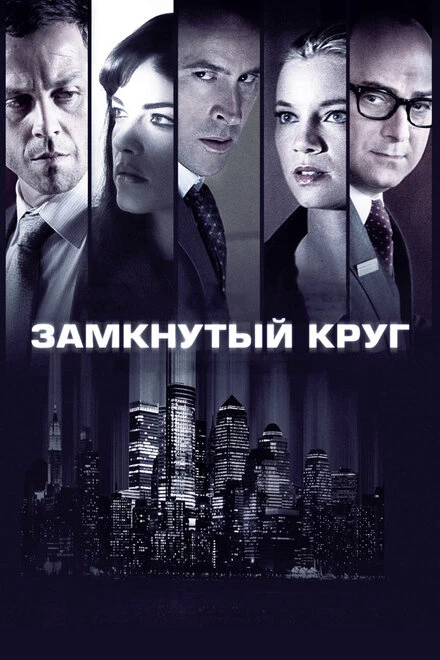 Постер Замкнутый круг 2010