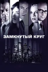 Замкнутый круг 2010 постер