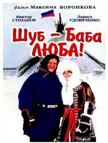 Постер Шуб — баба Люба! 2000