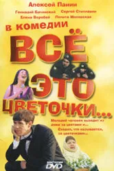 Всё это цветочки... 2005 постер