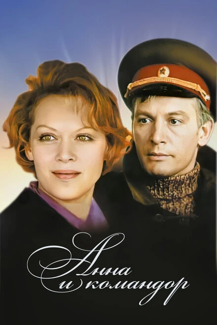 Постер Анна и командор 1975