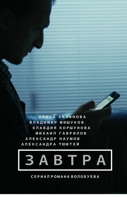 Постер Завтра 2015, Россия
