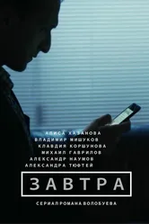 Завтра 2015, Россия постер