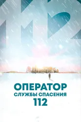Оператор службы спасения 112 2022 постер