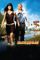 Выходные! 2009 постер