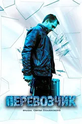 Перевозчик 2015 постер