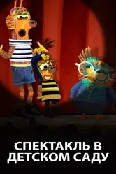 Спектакль в детском саду 2019 постер