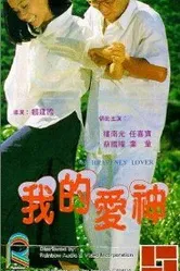 Wo de ai shen постер