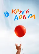 В круге добра постер