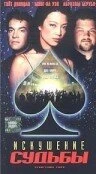 Постер Искушение судьбы 1998