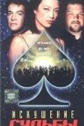 Искушение судьбы 1998 постер