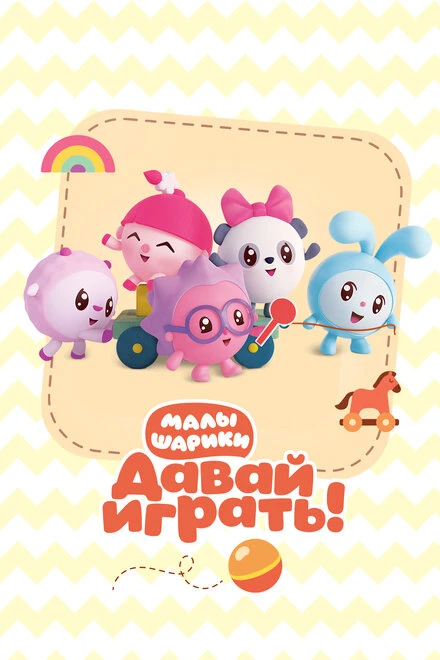 Постер Малышарики. Давай Играть! 2020