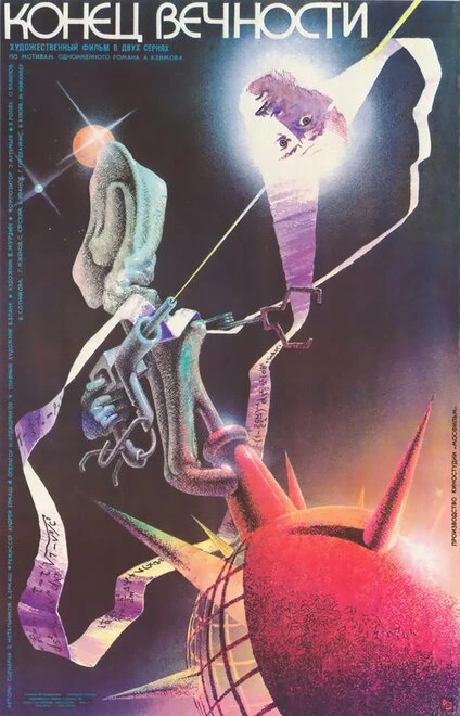 Постер Конец вечности 1987