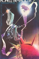 Конец вечности 1987 постер