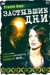 Застывшие дни 2005 постер
