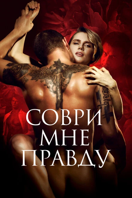 Постер Соври мне правду 2021