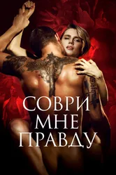 Соври мне правду 2021 постер