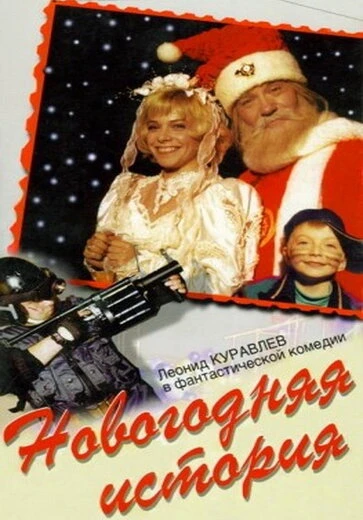 Постер Новогодняя история 1996