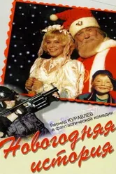 Новогодняя история 1996 постер