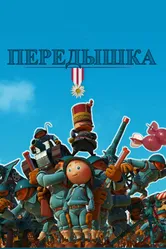 Передышка 2011 постер