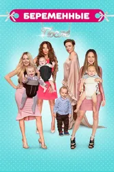 Беременные. После 2016 постер