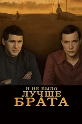 И не было лучше брата 2010 постер