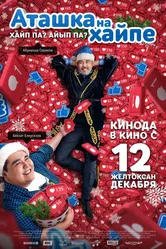 Аташка на хайпе 2019 постер