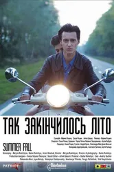 Так закончилось лето 2013 постер
