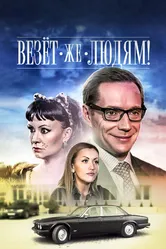 Везёт же людям! 2014 постер