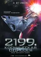 2199: Космическая одиссея 2010 постер