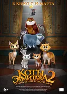 Коты Эрмитажа 2. Тайна египетского зала, Россия постер