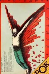 Трагедия в стиле рок 1988 постер