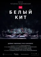 Белый кит 2021 постер