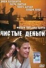 Постер Чистые деньги 2000