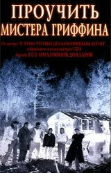 Постер Проучить мистера Гриффина 1997