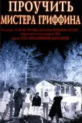 Проучить мистера Гриффина 1997 постер