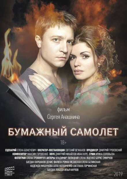 Постер Бумажный самолёт 2019