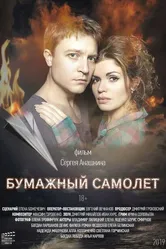 Бумажный самолёт 2019 постер