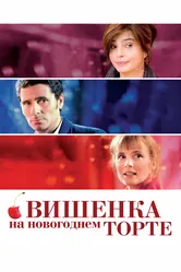 Вишенка на новогоднем торте 2012 постер