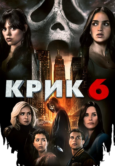 Постер Крик 6 2023