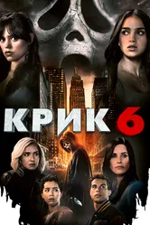 Крик 6 2023 постер