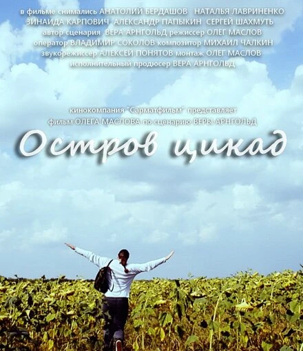Постер Остров цикад 2014