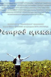 Остров цикад 2014 постер