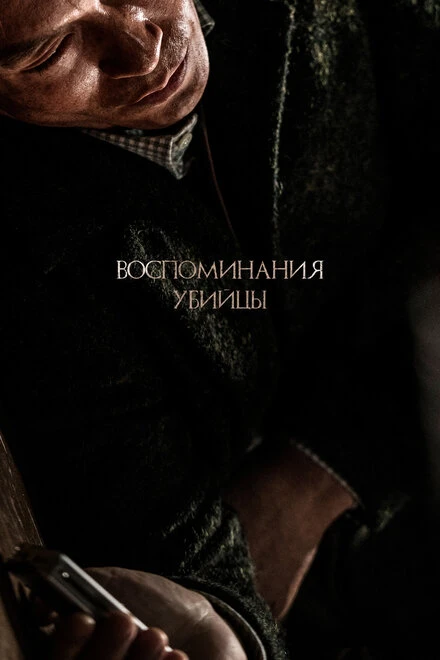 Постер Воспоминания убийцы 2017