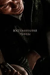 Воспоминания убийцы 2017 постер