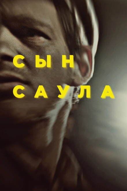 Постер Сын Саула 2015