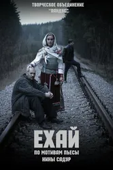 Ехай 2014 постер