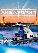 Акватория 2017 постер